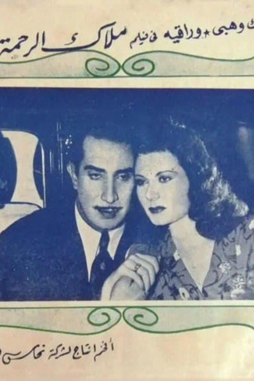 ملاك الرحمة