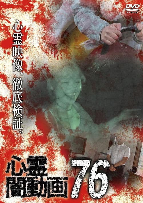 心霊闇動画76