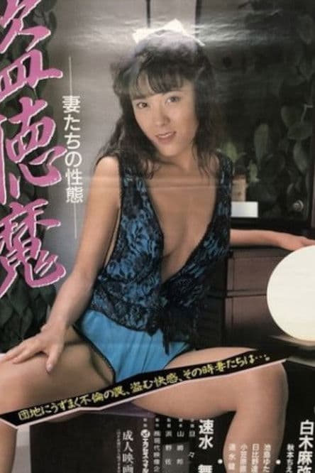 盗聴魔　妻たちの性態