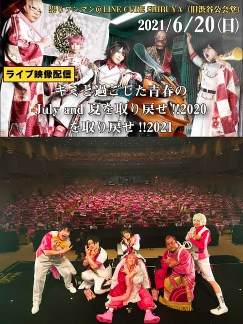 ジュリアナの祟り＠渋谷公会堂ワンマン2021/06/20