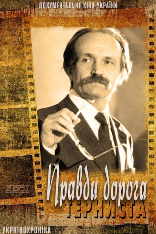 Правди дорога терниста