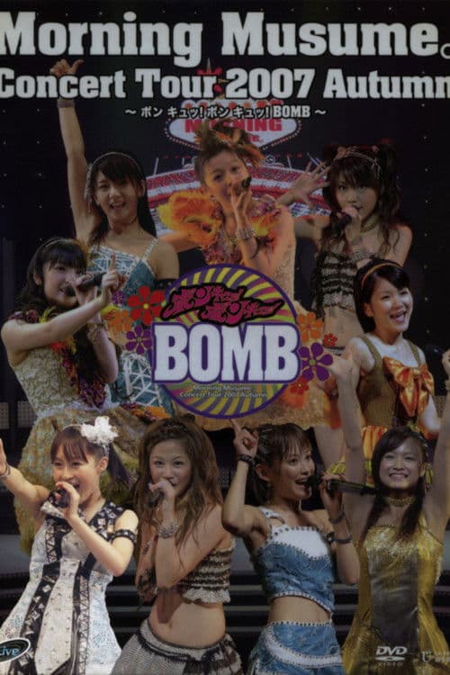 モーニング娘。 コンサートツアー 2007秋 Solo リンリン ～ ボン キュッ！ボン キュッ！BOMB～