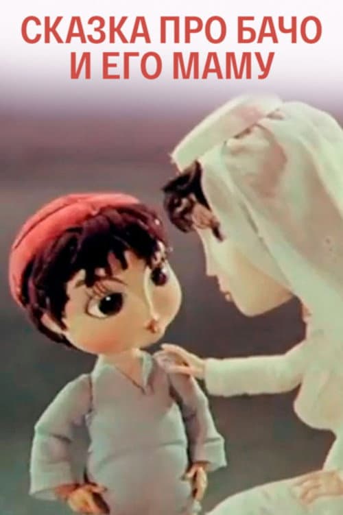 Сказка про Бачо и его маму