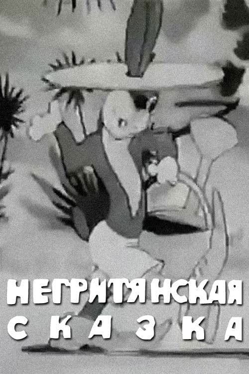 Негритянская сказка
