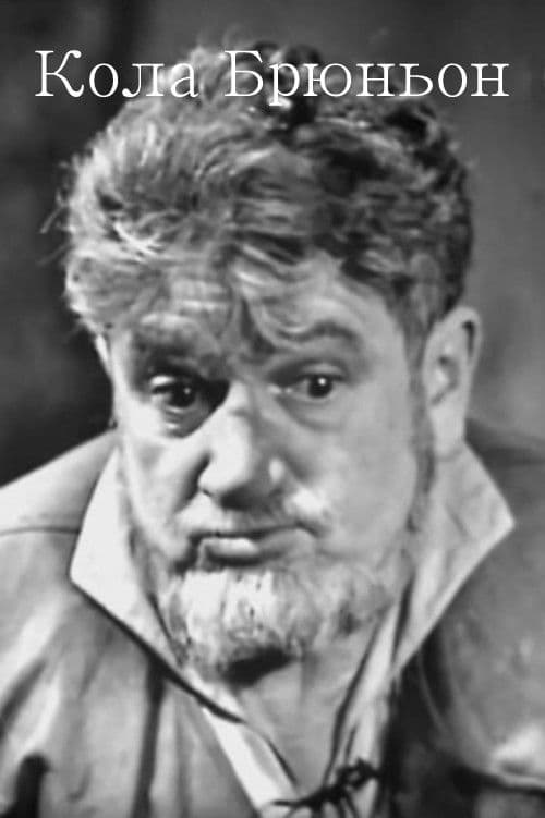 Кола Брюньон