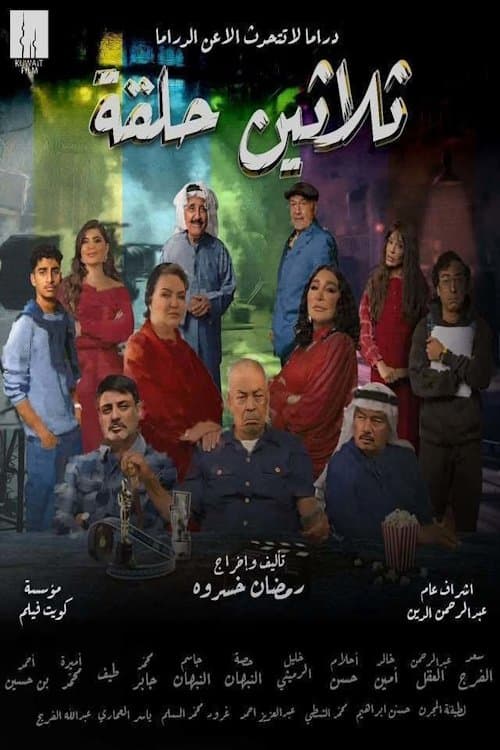 Thirty Episodes ثلاثين حلقة