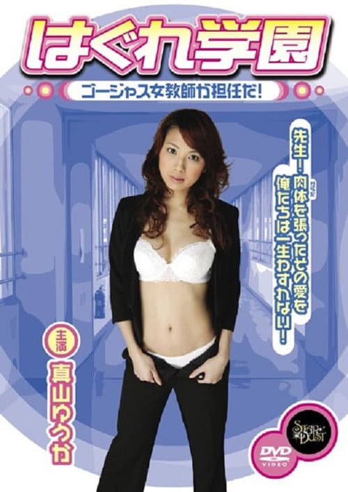 はぐれ学園 ゴージャス女教師が担任だ！