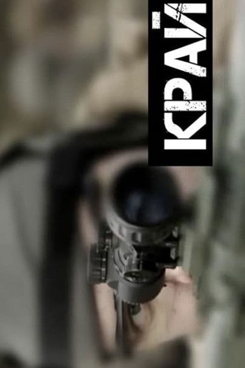 Край Землі: Зона АТО