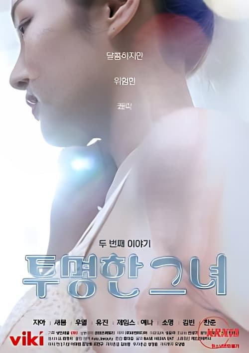 투명한 그녀 두 번째 이야기