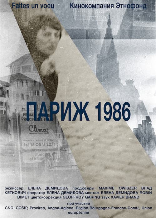 Париж 1986