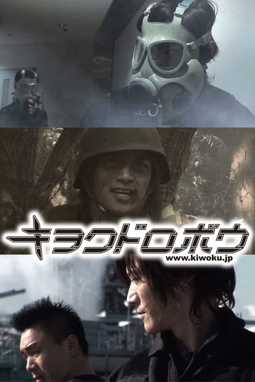 キヲクドロボウ