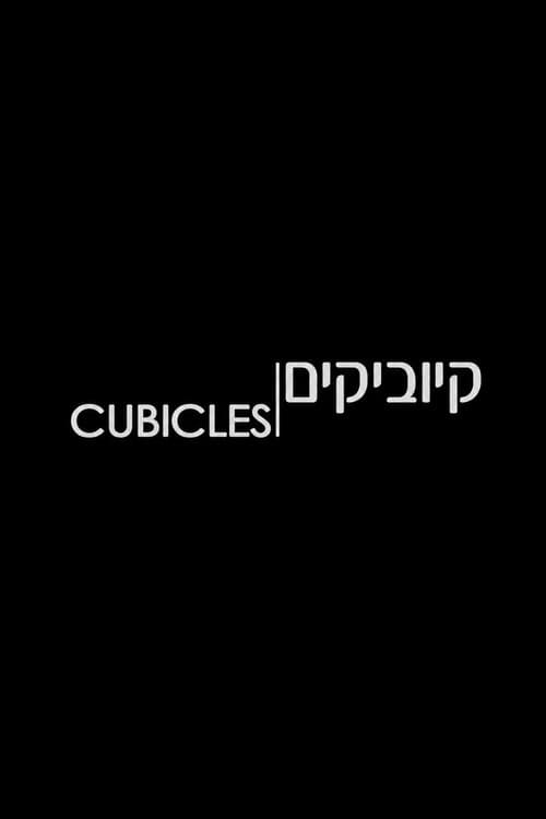 קיוביקים