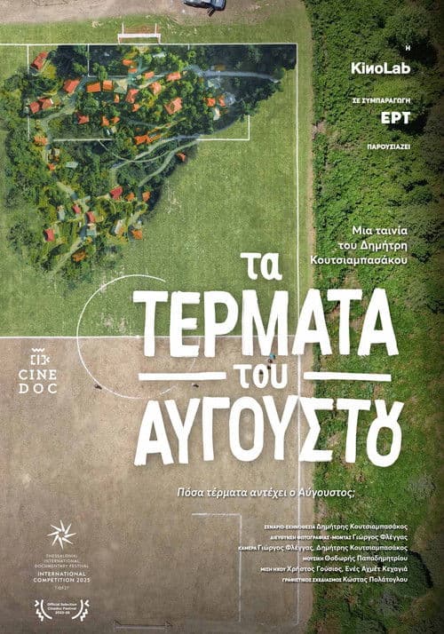 Τα τέρματα του Αυγούστου