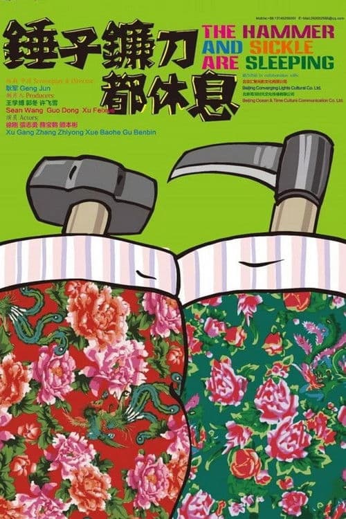 锤子镰刀都休息