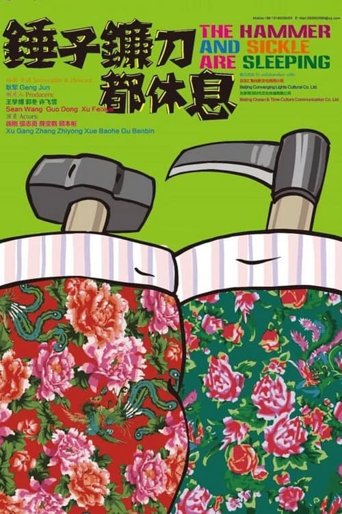 锤子镰刀都休息