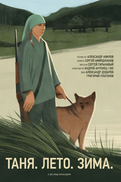 Таня. Лето. Зима