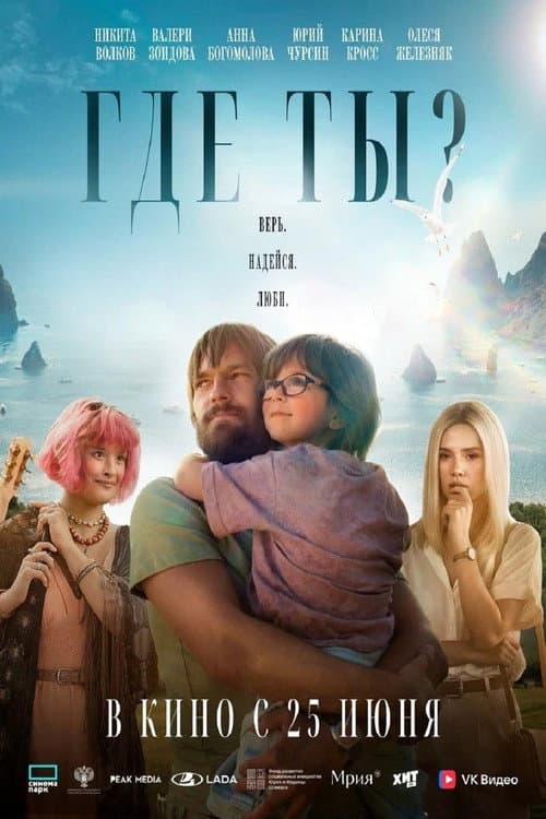 Где ты?