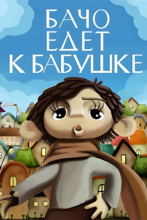 ბაჩო ბებიასთან მიემგზავრება