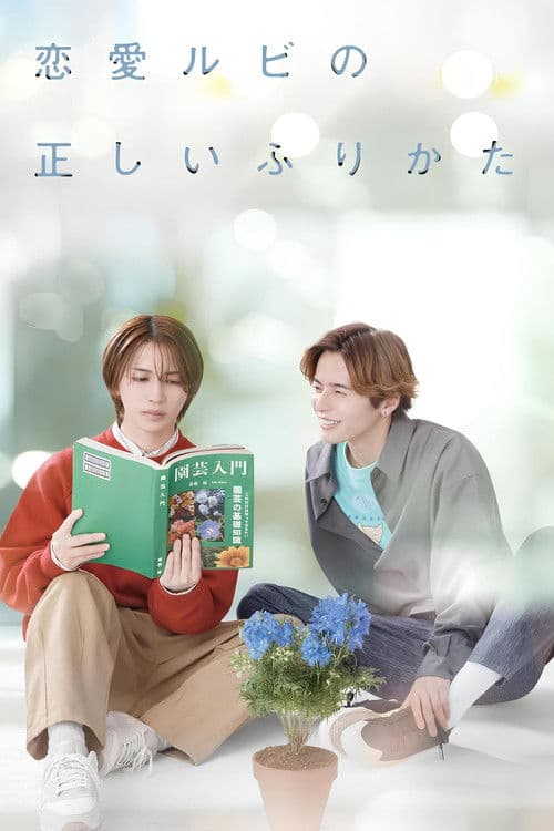 恋愛ルビの正しいふりかた