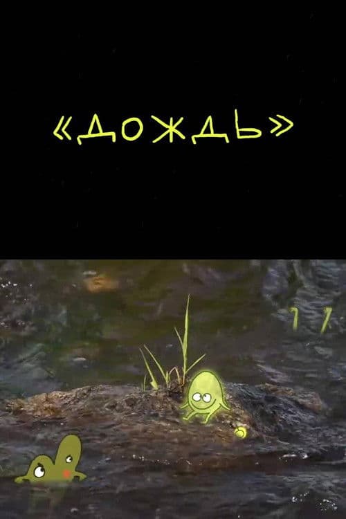 Дождь