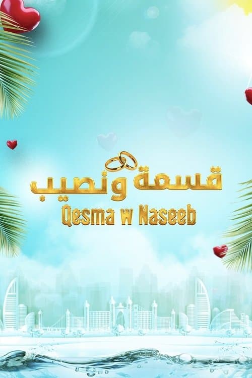 Qesma w Naseeb - قسمة و نصيب