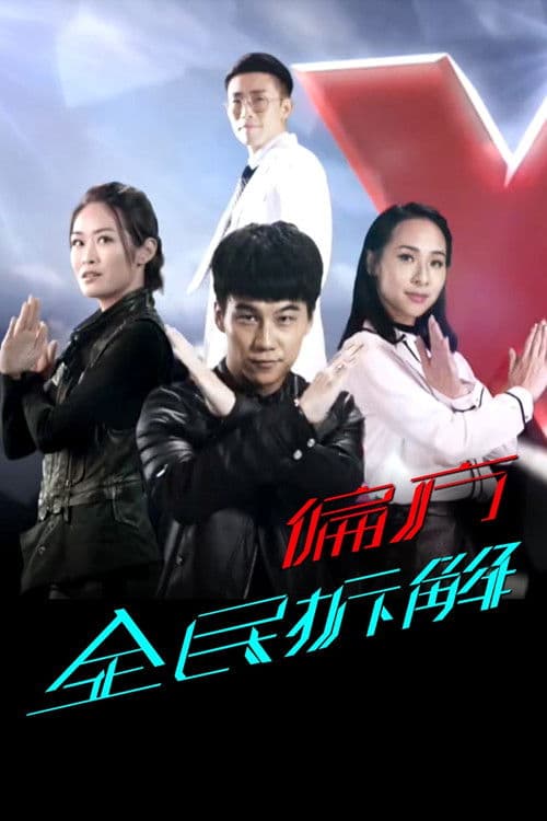 X偏方 全民拆解