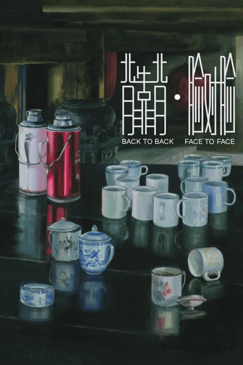 背靠背，脸对脸