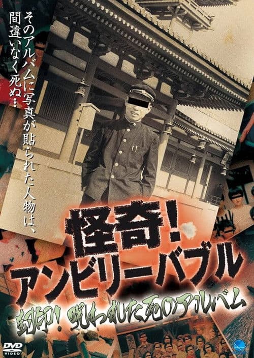 怪奇！アンビリーバブル 封印！呪われた死のアルバム