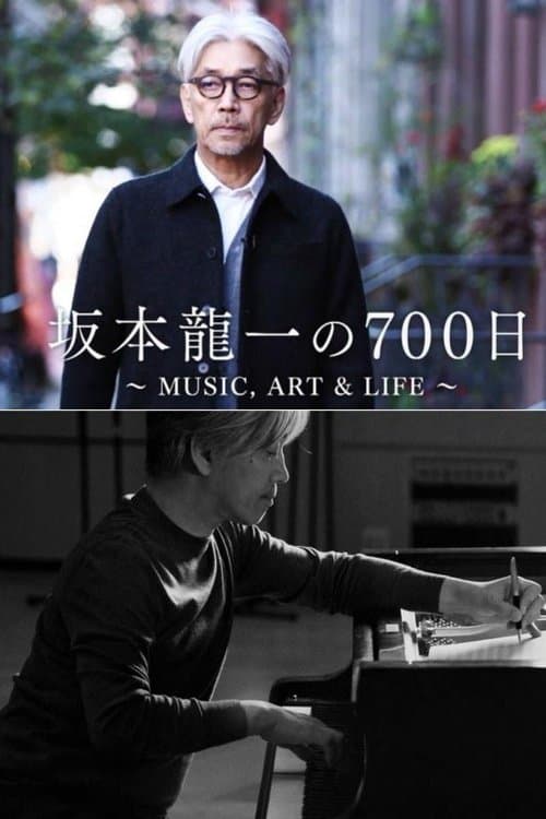 坂本龍一の700日 ～MUSIC, ART & LIFE