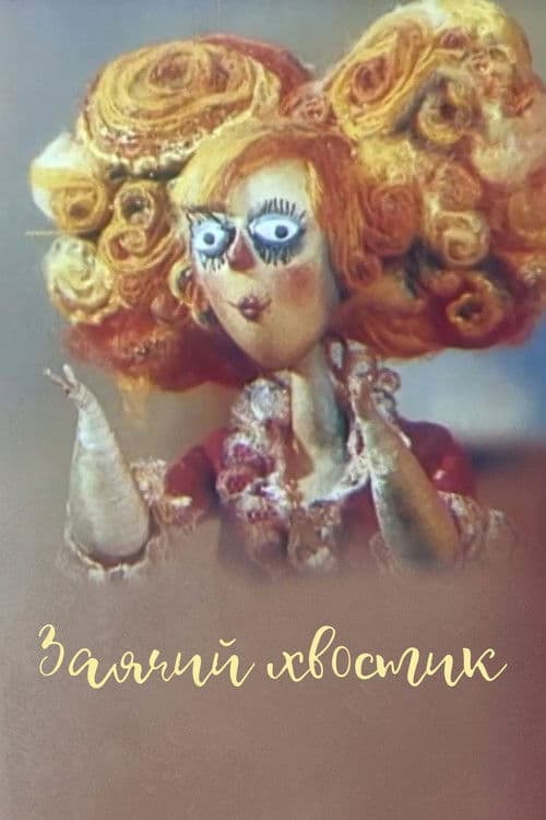 Заячий хвостик