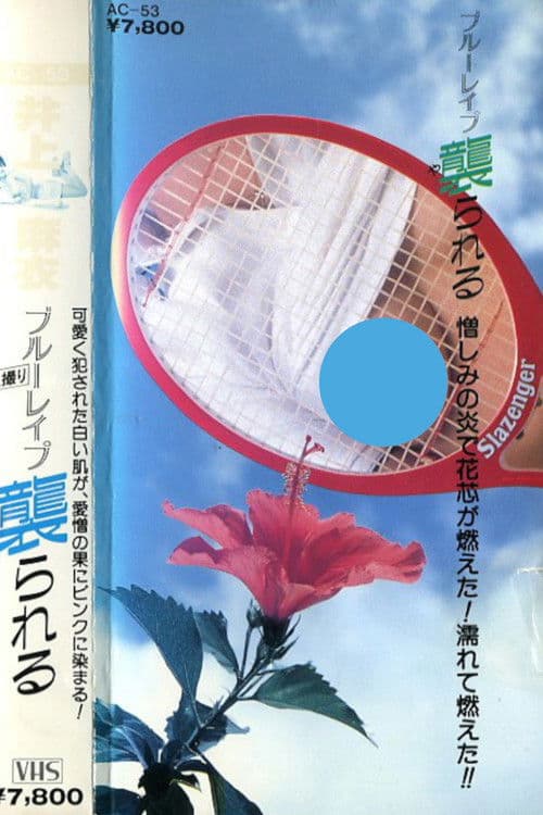 井上麻衣　ブルーレイプ　襲られる