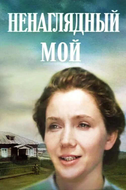 Ненаглядний мій