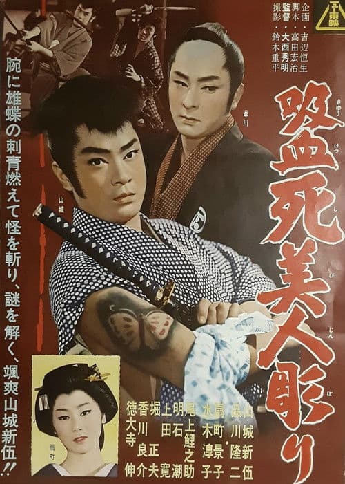 吸血死美人彫り