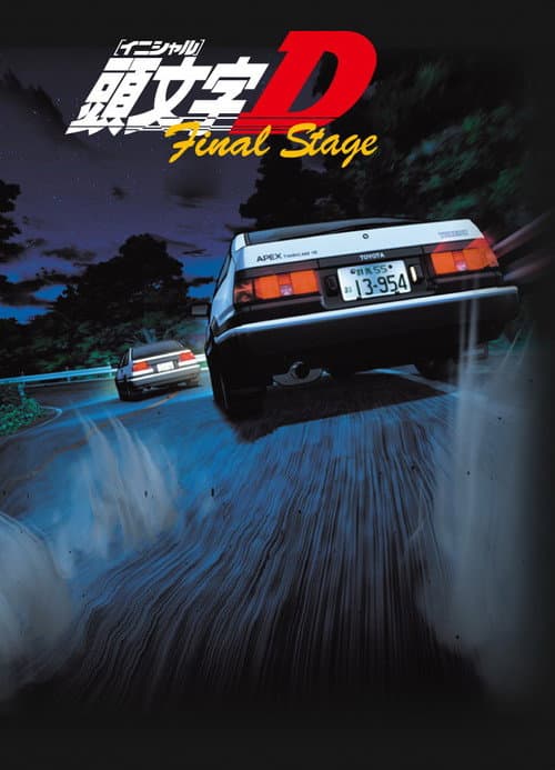 头文字D 最终季 頭文字D Final Stage (2014)