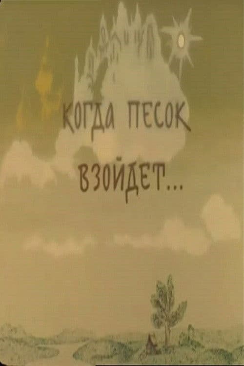 Когда песок взойдёт...