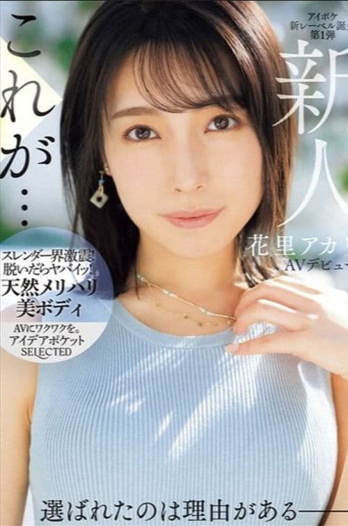 新人 花里アカリ AVデビュー 選ばれたのは理由がある_。