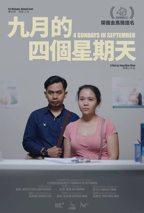 九月的四個星期天