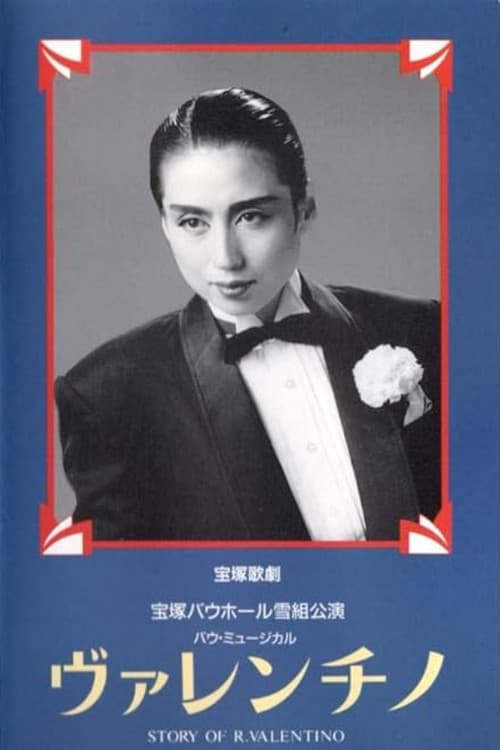 ヴァレンチノ