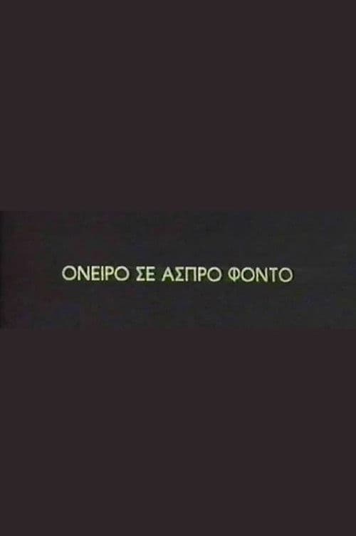 Όνειρο σε άσπρο φόντο