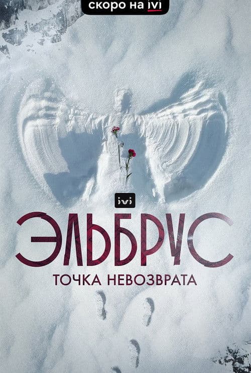 Эльбрус. Точка невозврата