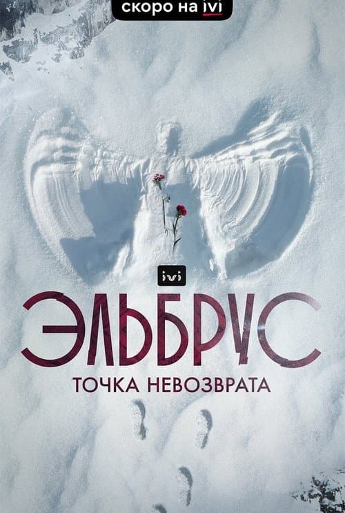 Эльбрус. Точка невозврата