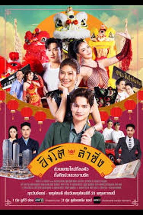 สิงโตลำซิ่ง