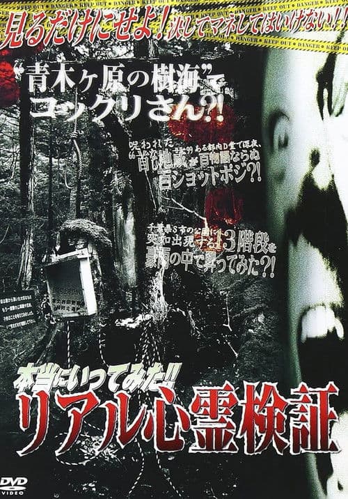 本当にいってみた！！リアル心霊検証