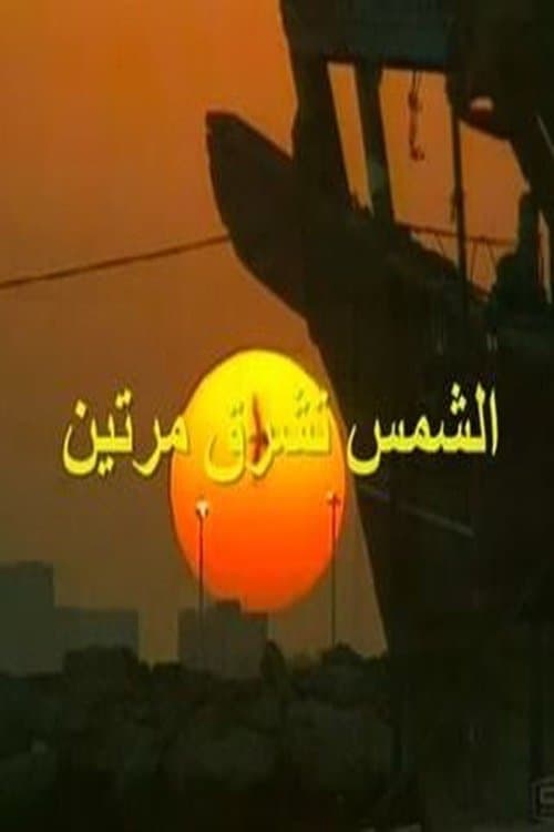 الشمس تشرق مرتين