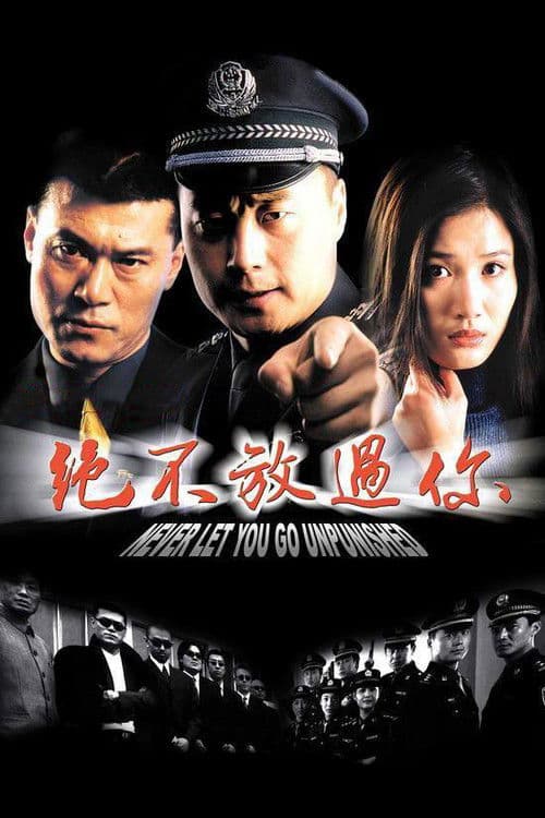 绝不放过你