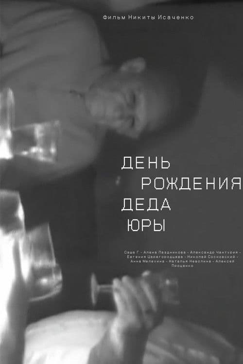 День рождения деда Юры