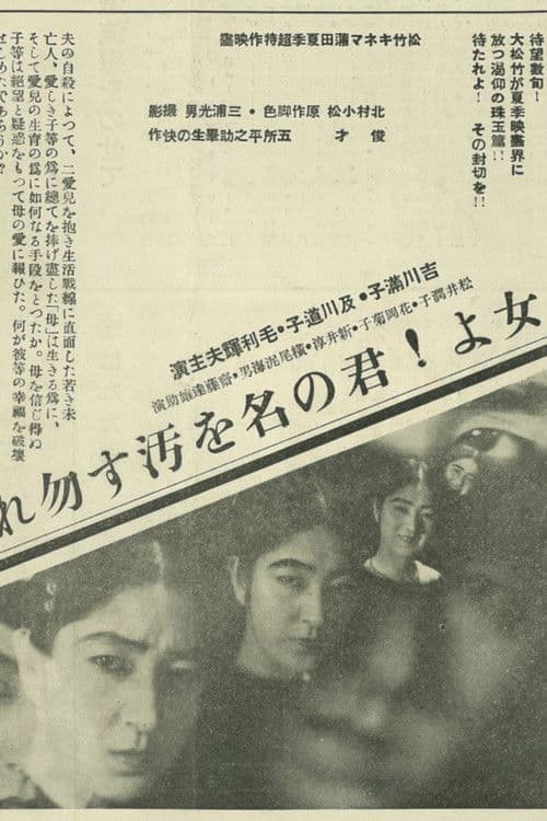 母よ君の名を汚す勿れ