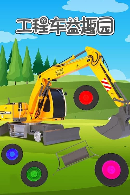 汽车世界之工程车益趣园