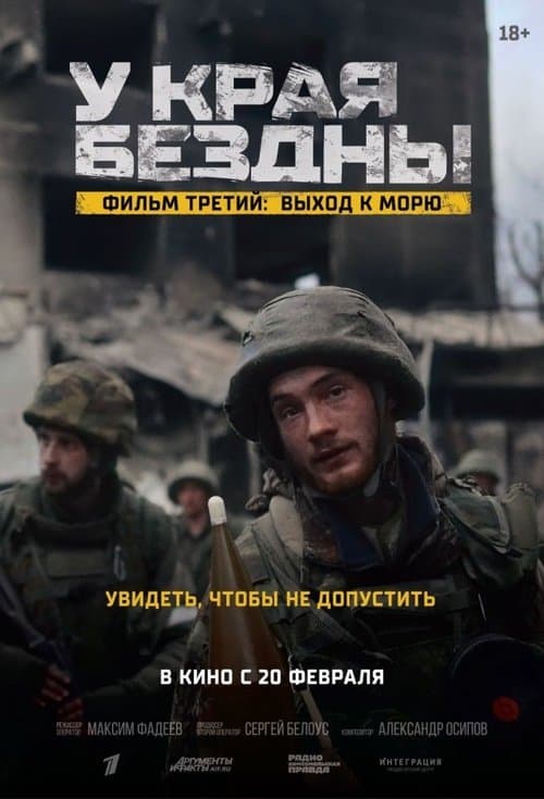 У края бездны. Выход к морю