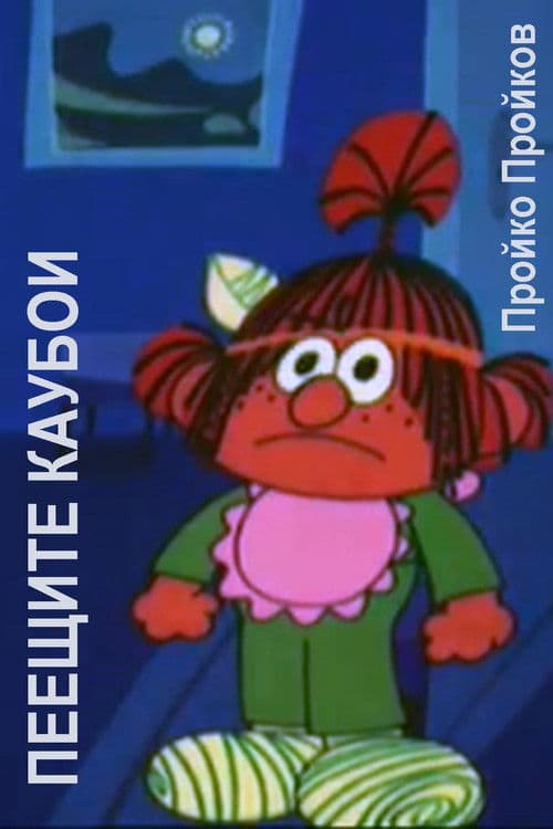 Пеещите каубои